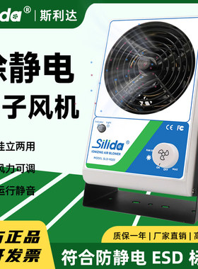 斯利达SLD-9001离子通风机 除静电离子风扇 工业静电消除器单头台