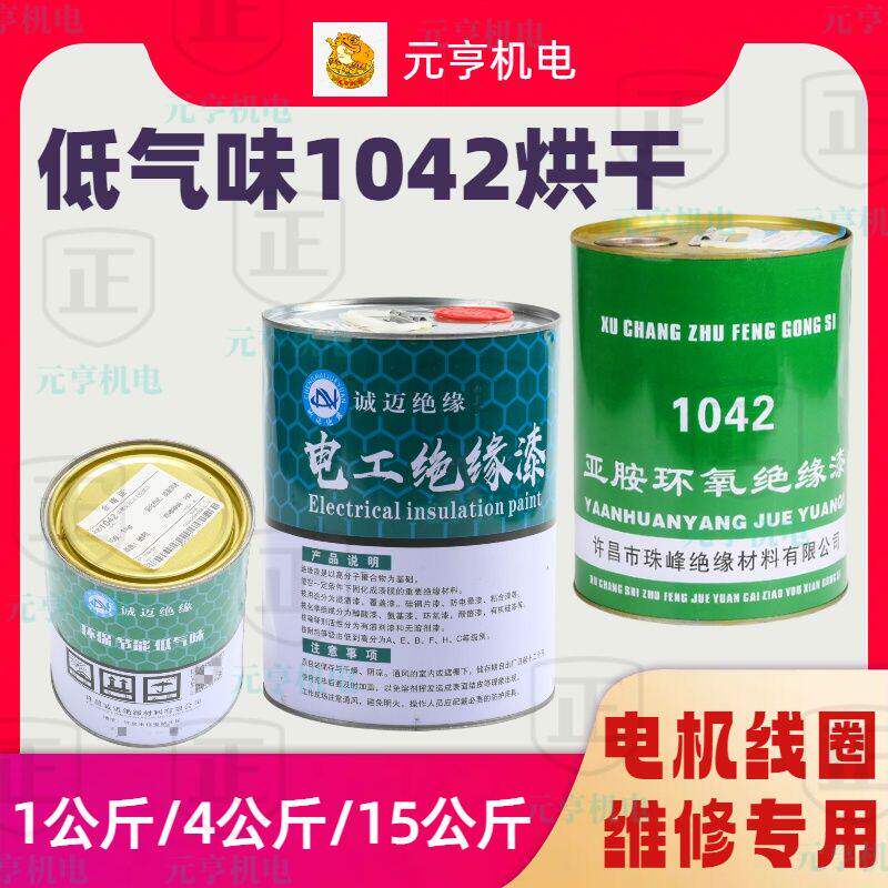 珠峰1042烘干漆电机线圈绝缘烤干漆低气味耐高温电机维修浸线圈漆