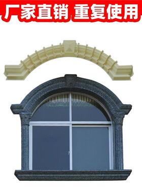 罗马柱窗套模具拱形半圆窗拱模型别墅窗边圆弧形水泥线条欧式装饰