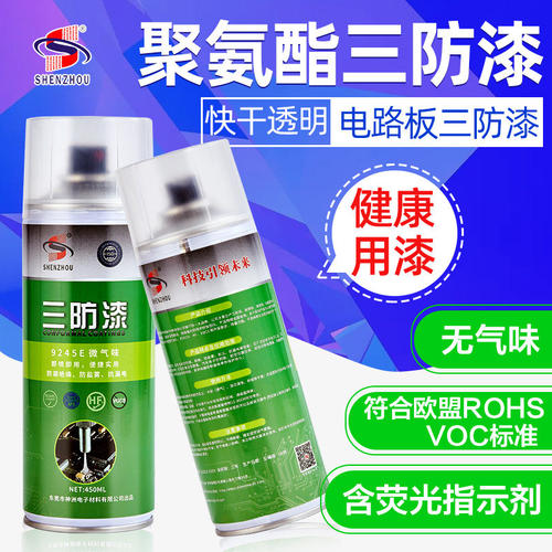 电路板保护漆防水三自喷