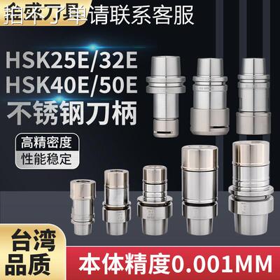台湾HSK40E精雕机刀柄 HSK25E/50E刀柄SK/GER不锈钢HSK32E-ER刀柄