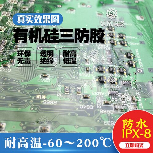 电路板三防漆透明防水防