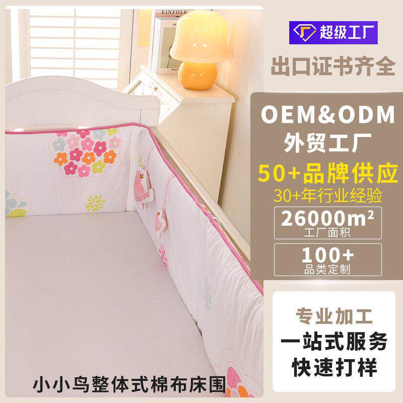跨境出口有现货婴幼儿床品床围围栏儿童床围小鸟床围出口外贸
