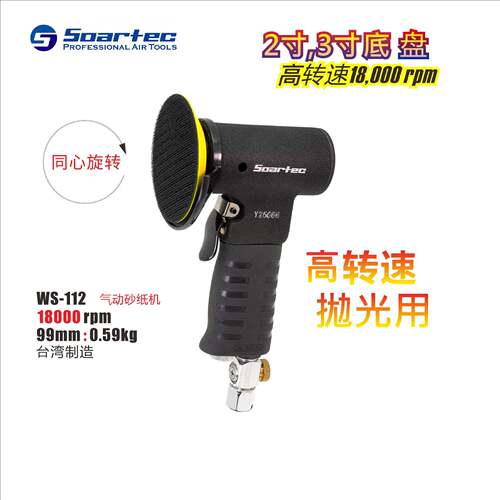 台湾实德WS-112小型速同心气动砂纸打磨机抛光2寸3寸强力耐用