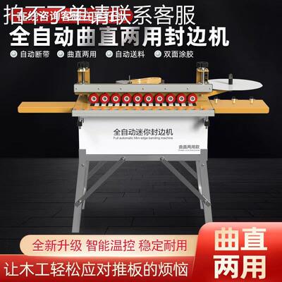 木工全自动封边机小型家装曲直两用便携式自动断带封边修边一体机