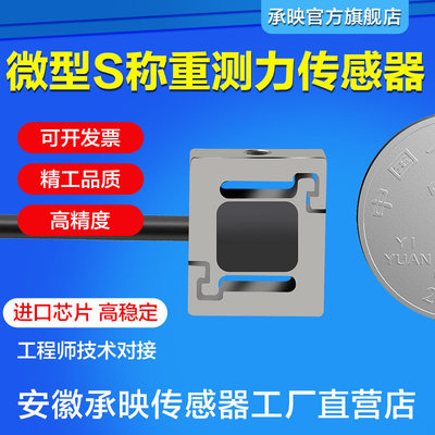 承映HZC-MS1微型高精度S型拉压力传感器称重测力传感器5KG10KG50N
