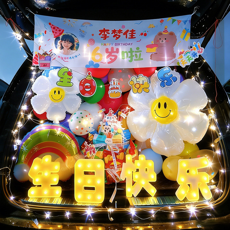 汽车后备箱惊喜礼物布置男孩女孩儿童生日周岁气球车尾箱创意场景
