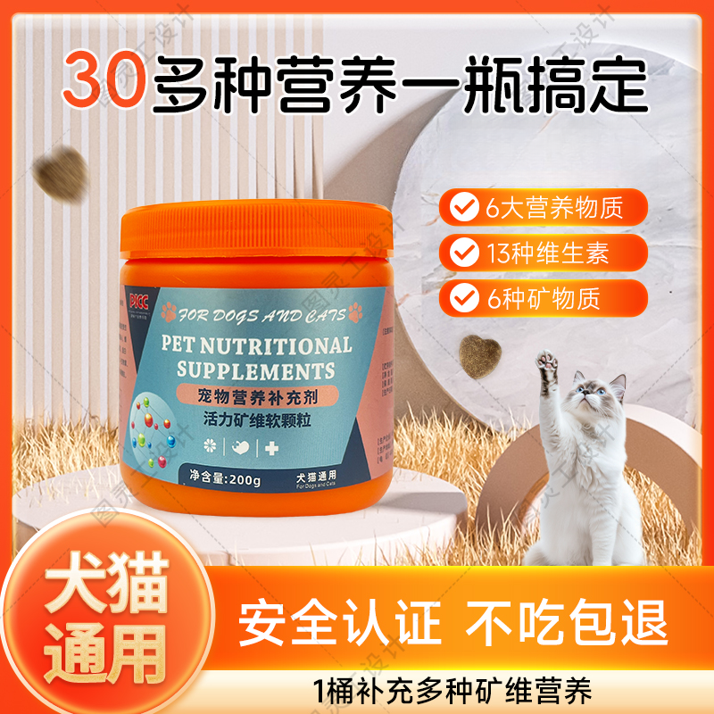 宠安仕宠物活力矿维软颗粒宠物营养补充剂猫狗通用螯合技术
