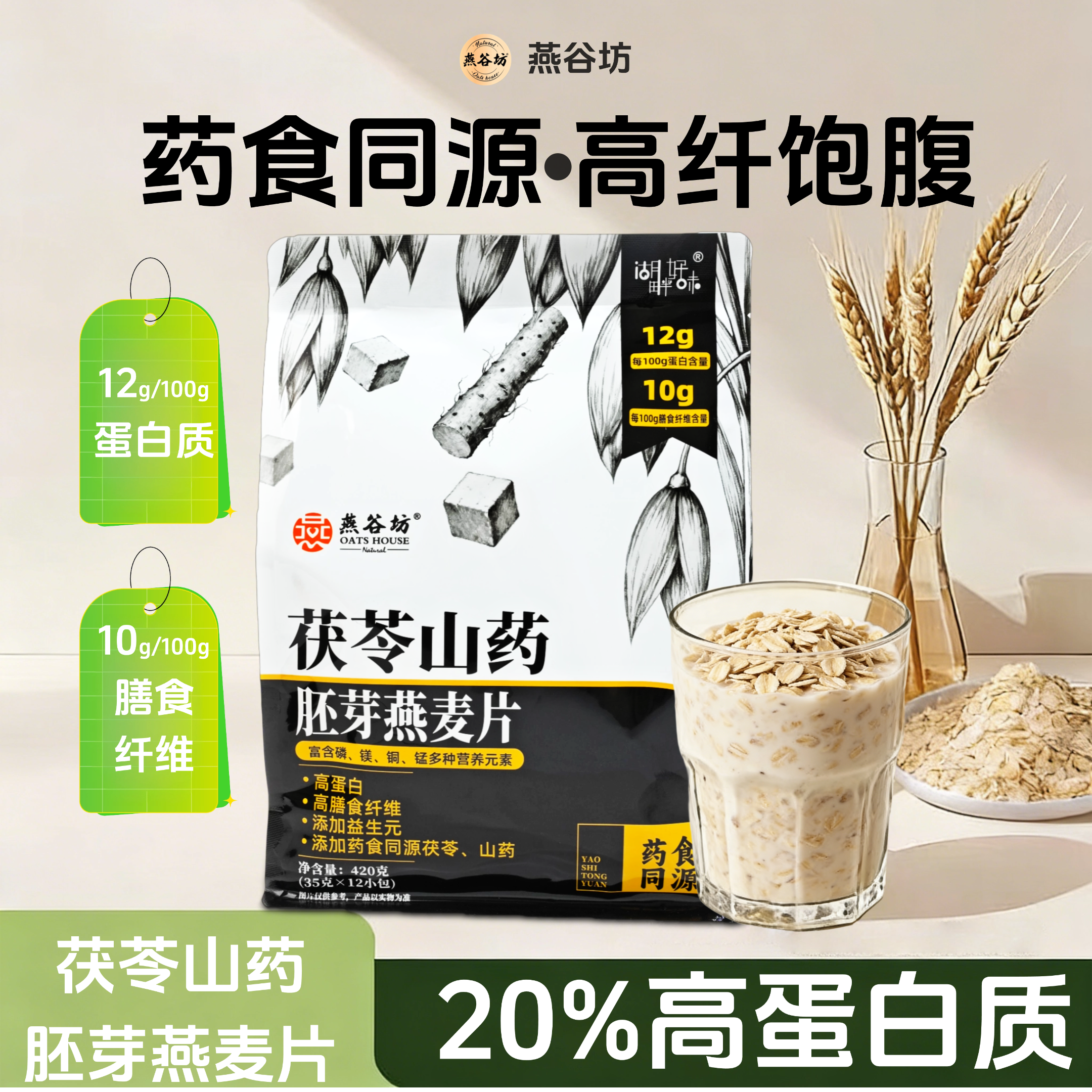 燕谷坊茯苓山药燕麦片早餐冲饮营养食品养胃即食谷物麦片五谷杂粮