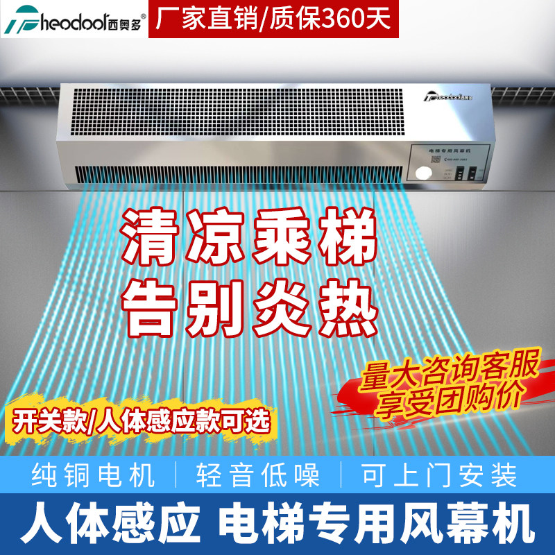 西奥多风幕机商用电梯轿厢商铺专用门口风帘机人工感应空气阻隔幕