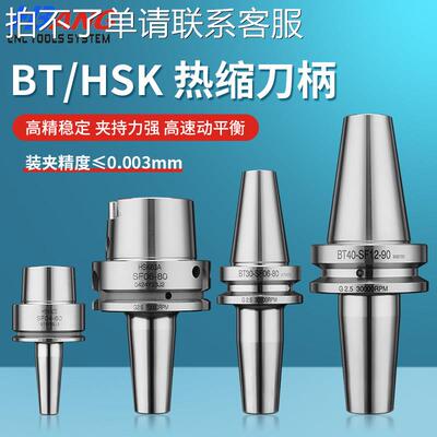 热缩刀柄bt30 bt40 hsk63a 50a 32e 40e热装式高精动平衡台湾刀柄