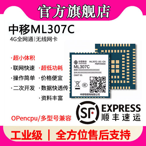 【京东速发】中移4G模块支持OCAT