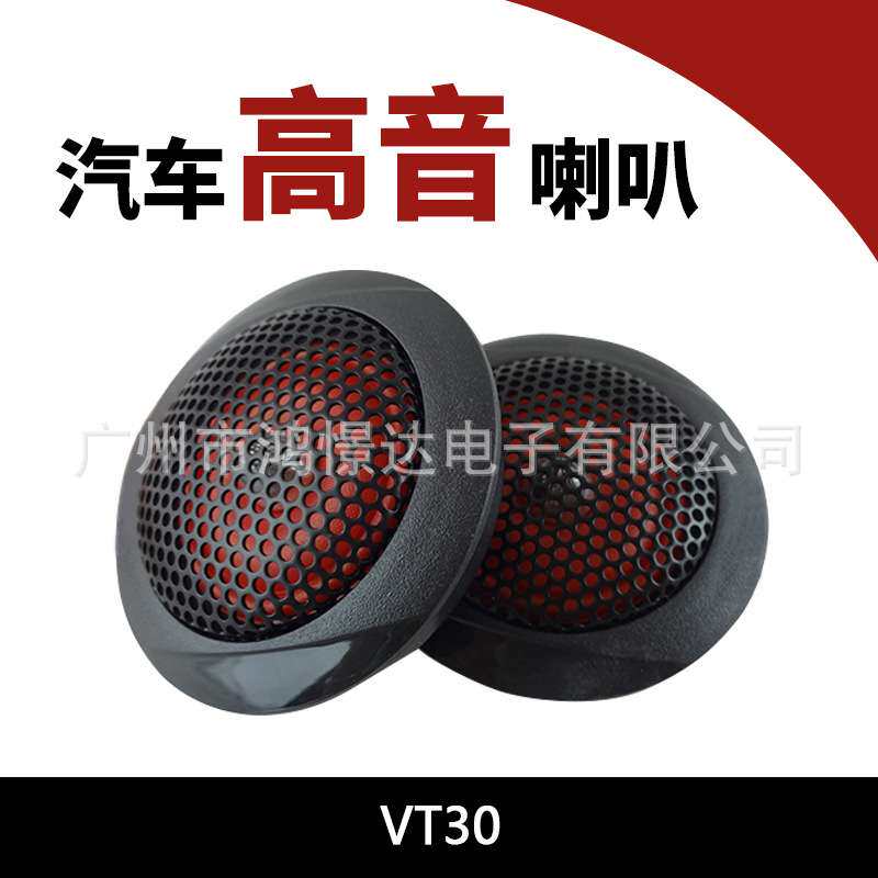 汽车音响喇叭 高音 VT30 高音喇叭 车载改装小高音人声细腻高音