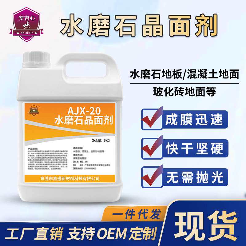 水磨石晶面剂石材地面抛光液人造大理石上光剂保养剂结晶剂增亮剂