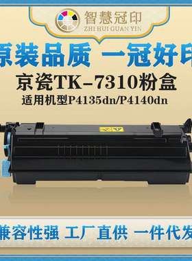 兼容京瓷TK-7310粉盒kyocera ECOSYS P4135dn/ECOSYS P4140dn粉盒