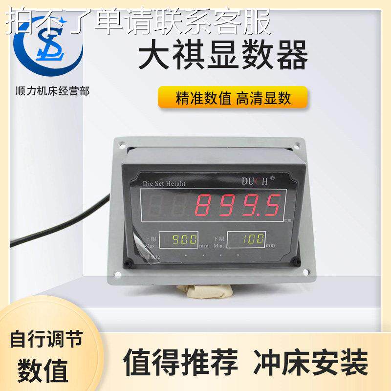 冲床配件模高显数器扬州大祺原装正品DUCH EM31/EM32型电子显数器
