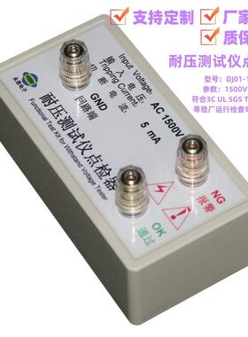 AC1500V5mA耐压测试仪点检器3C验厂点检仪运行检查效验电阻点检盒