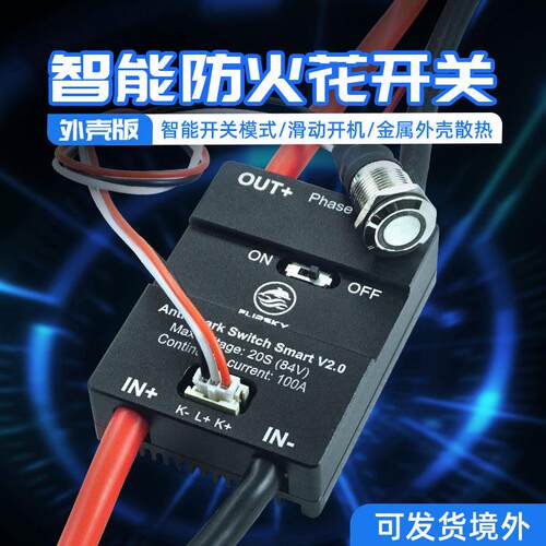 全新翻天科技智能防火花开关2.0滑板飞机航模开关fsesc电调保护