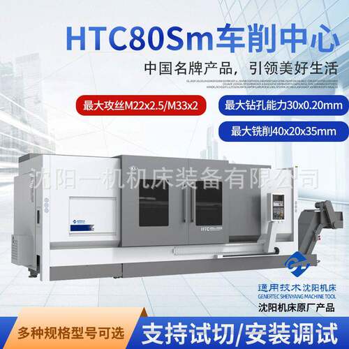 通用技术沈阳机床HTC80Sm/000车削中心车铣复合型数控车床