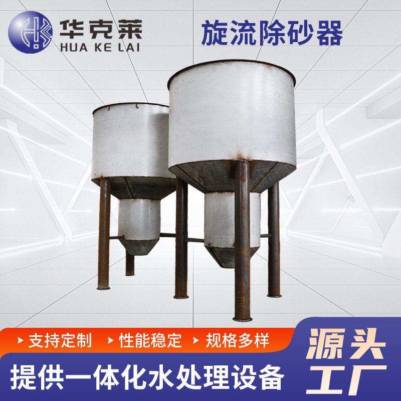 旋流除砂器地下井水降垢排污离心式商用过滤器污水处理设备体