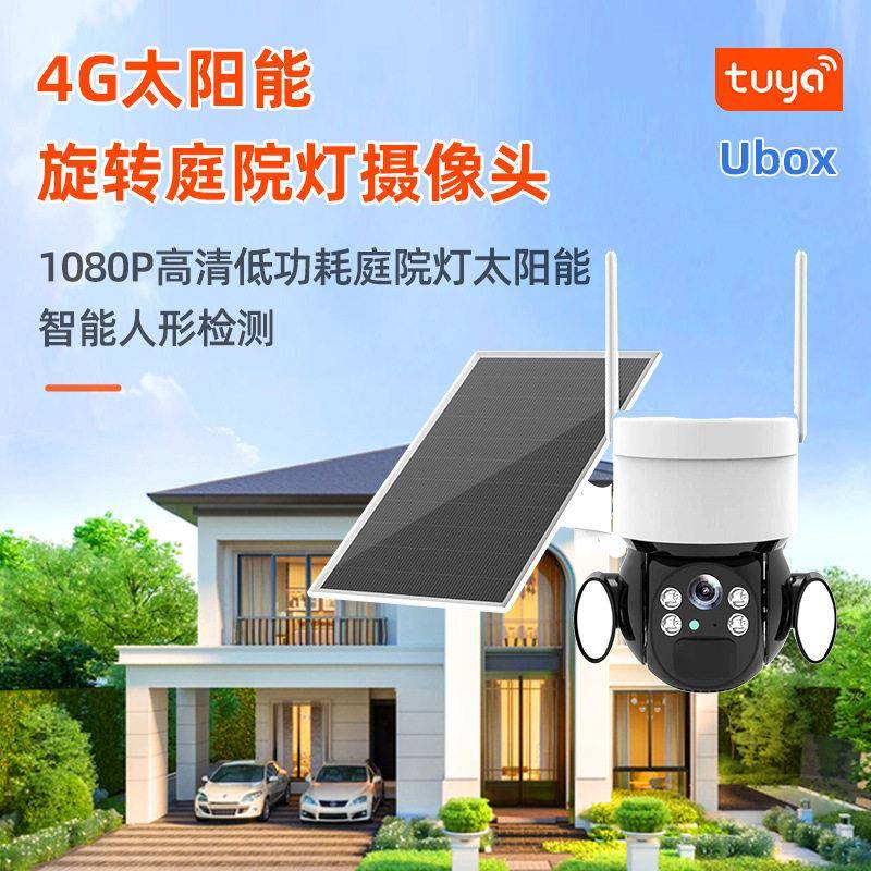 4G低功耗太阳能球机涂鸦UBOX庭院照明全彩夜视移动侦测监控摄像头