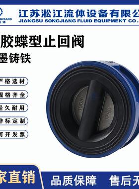 衬胶蝶型止回阀DH77FP-16Q自来水单向逆止阀全包胶双瓣止回阀