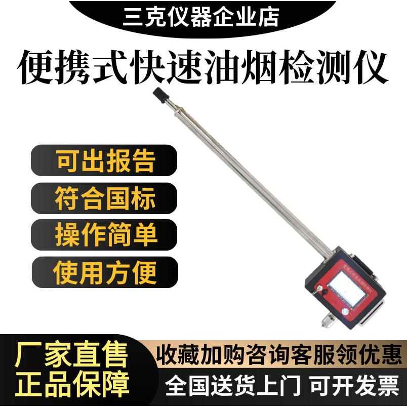 精三克便携式快速油烟检测仪油烟浓度物非甲烷总烃烟气分析仪