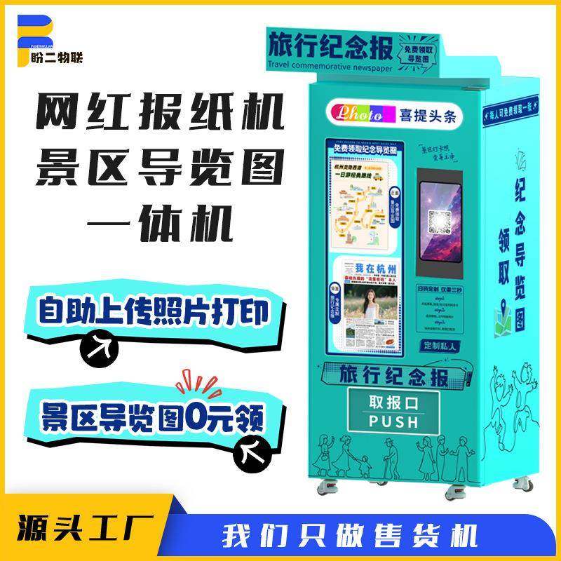 网红拍报机景区导览图自动售卖机文旅纪念无人自助售货机智能柜,厨房电器,自动售货机,淘宝优惠券,粉丝福利购,淘宝优惠卷