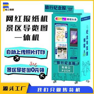 网红拍报机景区导览图自动售卖机文旅纪念无人自助售货机智能柜