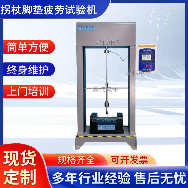 星伟多脚手杖疲劳测试机天津智能拐杖助行器疲劳试验机源头工厂