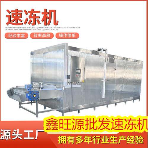 鑫旺源畅销大型商用食品速冻机黄花鱼速冻机冰连续输送隧道速冻