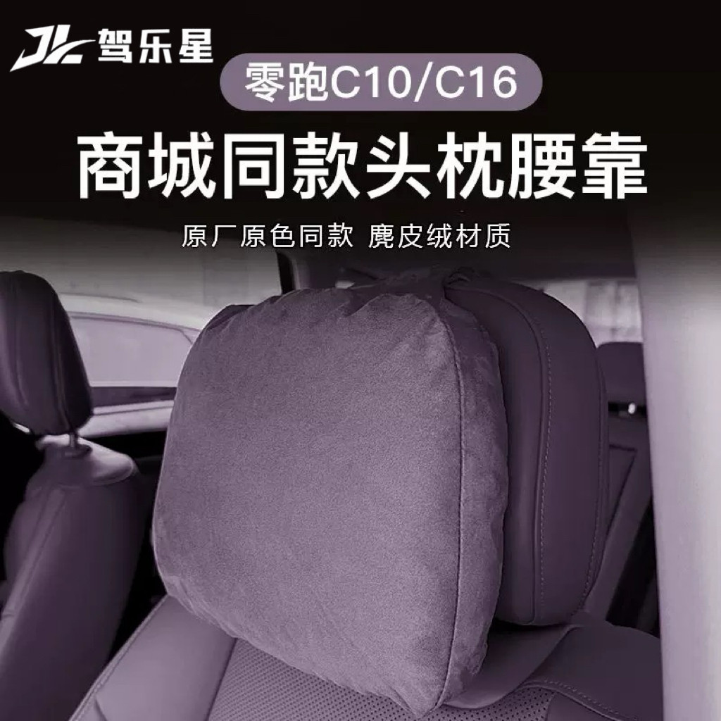 适用零跑C11/C10C16/B10B01汽车头枕专用同款护颈脖枕腰靠垫改装