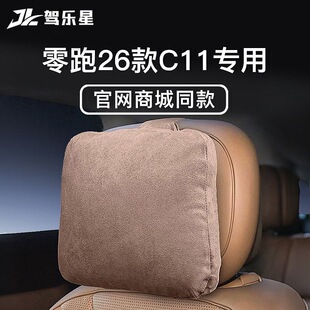 适用于26款零跑C11汽车头枕腰靠护颈商城官方同款麂皮绒内饰用品