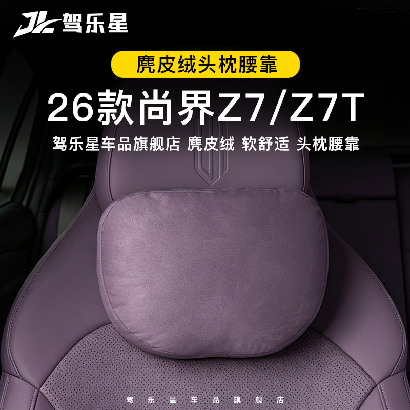 适用尚界Z7/Z7T汽车头枕护颈腰靠