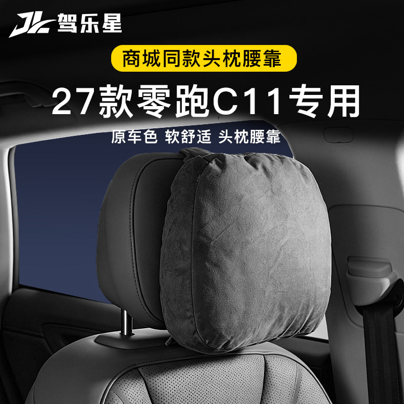 适用于27款零跑C11汽车头枕腰靠