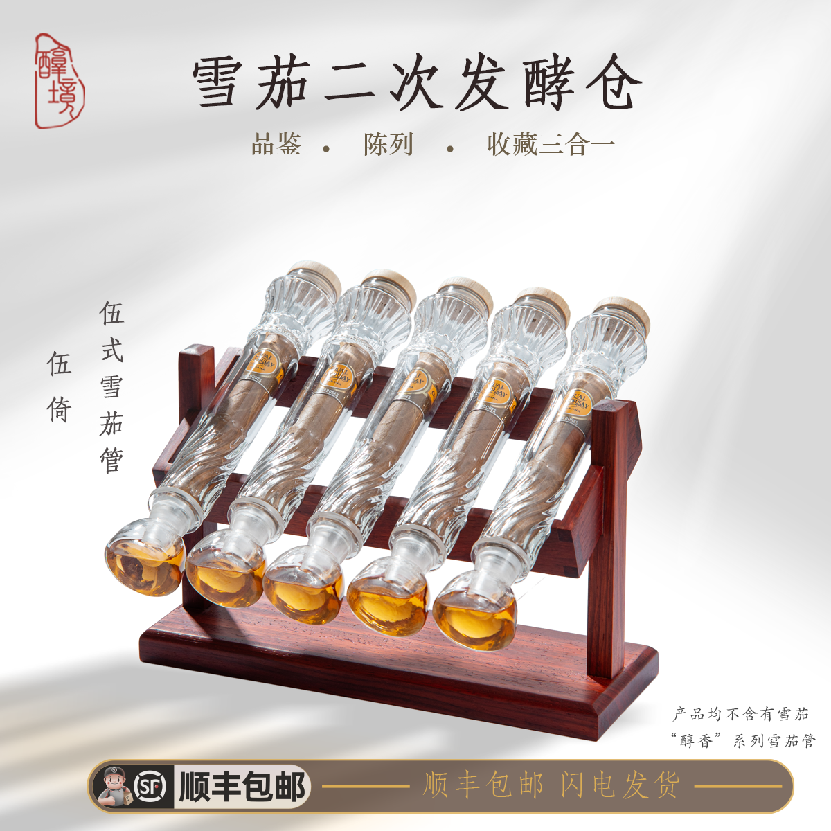 醇境茄品 五管斜雪茄熏香架保湿养护醇化套装香薰玻璃管实木烟盒