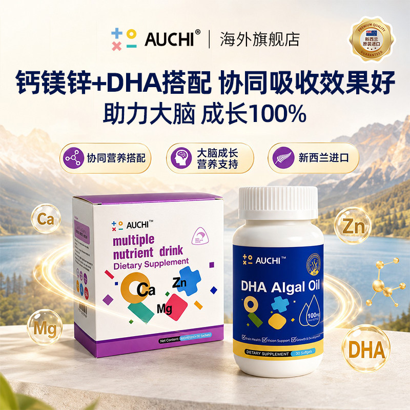Auchi欧奇密码钙镁锌DHA藻油T油 一岁以上宝宝青少年学生孕妇可用