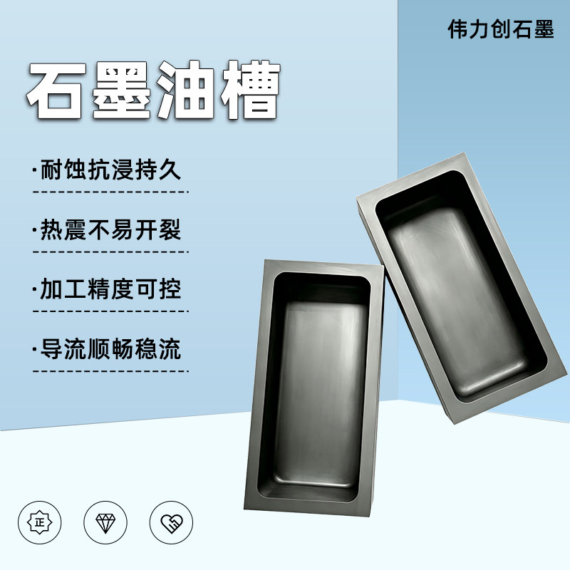 石墨油槽耐磨耐高温持久不易开裂