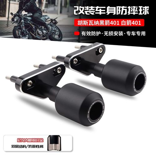 适用胡斯瓦纳白箭401 黑箭 401 改装防摔球保险杠发动机防摔胶/棒