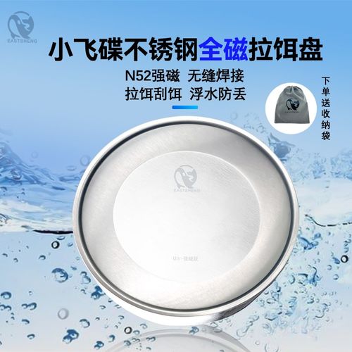 东晟不锈钢全磁拉饵盘飞碟浮水通用强磁钓鱼饵料磁盘黑坑竞技刮饵