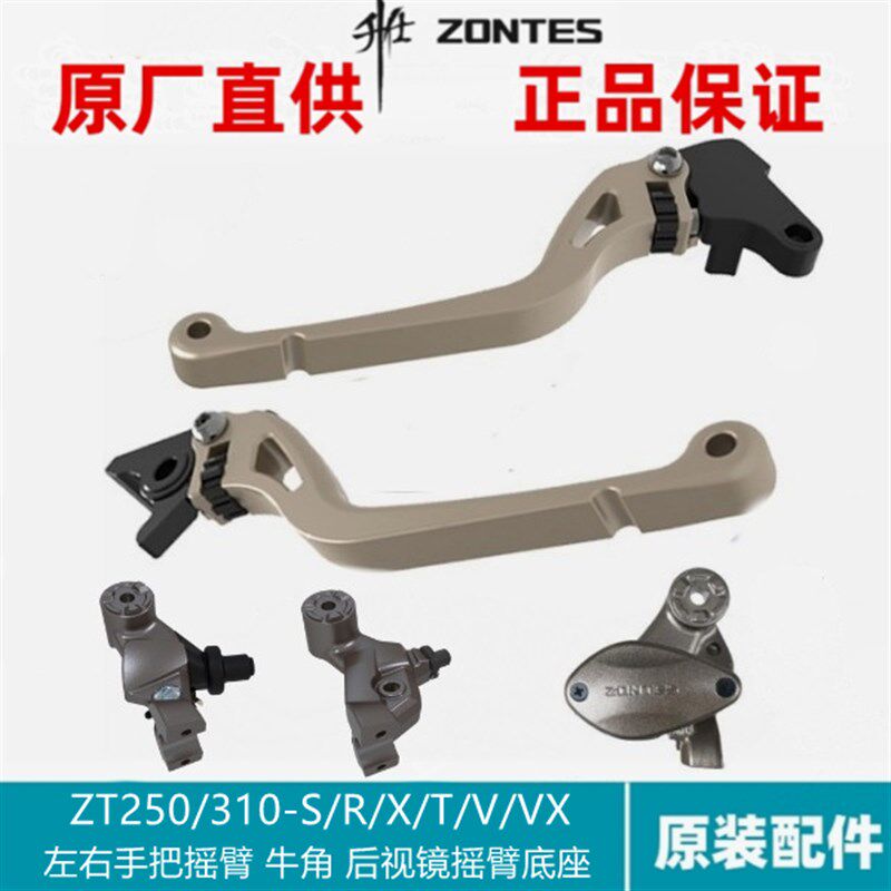 升仕改装配件ZT250-S/RZT310-R/X/T/V铝合金左右手把摇臂离合煞车