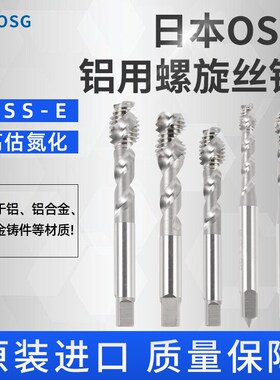 丝锥OSG铝件专用白色丝锥螺旋丝攻机用公制铝用自攻螺纹锥