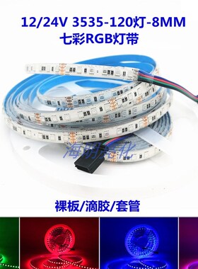 3535七彩高亮RGB灯带120灯窄板8MM智能变色背景装饰灯光氛围灯条