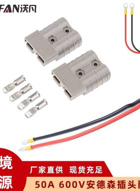 双极连接器 灰色安德森插头50A600V 叉车电源插头连接器 带25CM线