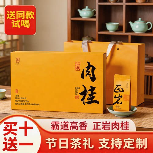 武夷山正岩肉桂特级精品高档礼盒