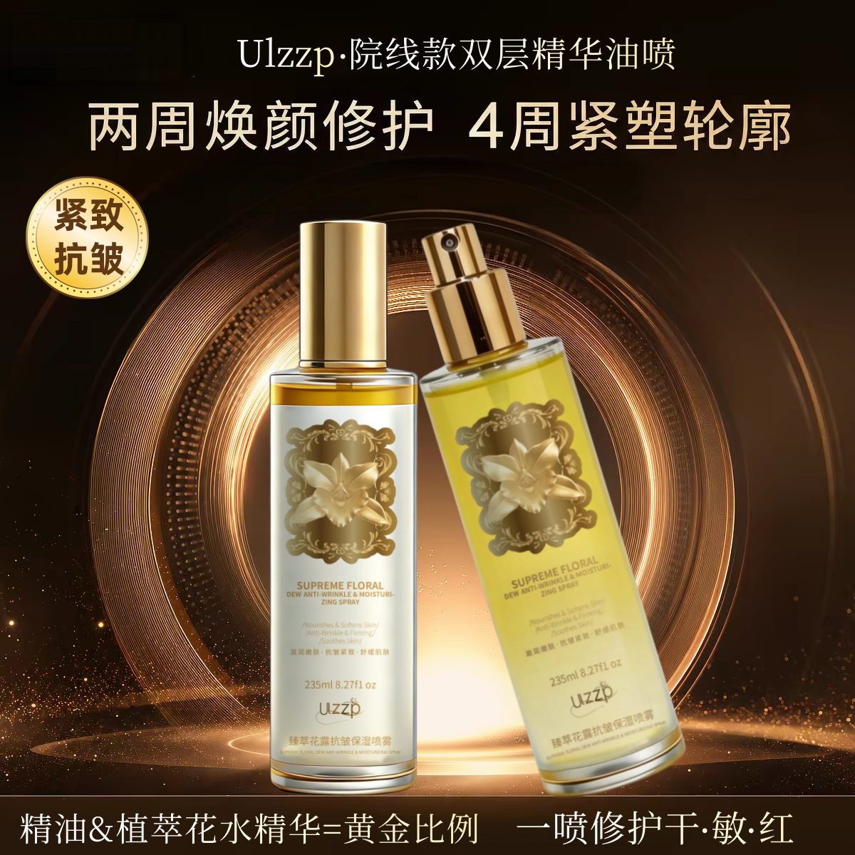 医美级抗皱紧致舒缓双层精华油喷