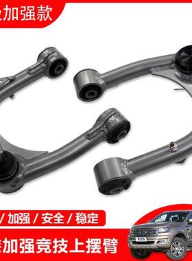 适用福特系列撼路者RangerT6/T7皮卡改装加强上摆臂上叉臂改装件