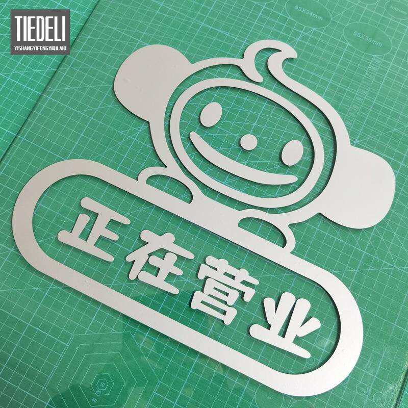 玻璃哑银色广告即时贴自粘不干胶刻字纸哑面银色正在营业贴纸