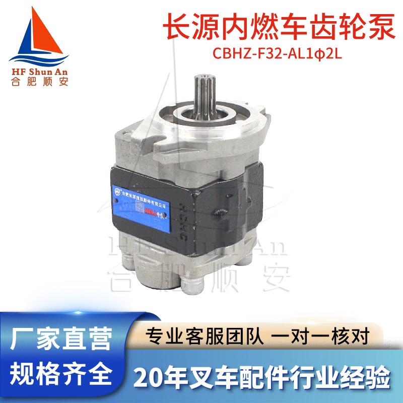 叉车配件叉车齿轮泵长源原厂液压油泵合力油车泵CBHZ-F32-AL1φ2L