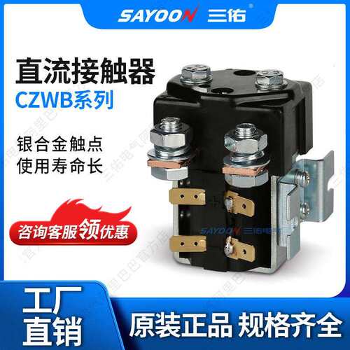 三佑/SAYOON 直流接触器 CZWB系列 型号齐全 一常闭